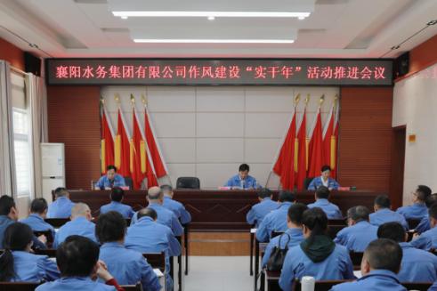 襄陽水務(wù)集團有限公司召開作風(fēng)建設(shè)“實干年”活動推進(jìn)會